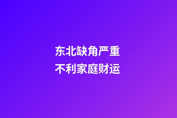 东北缺角严重 不利家庭财运